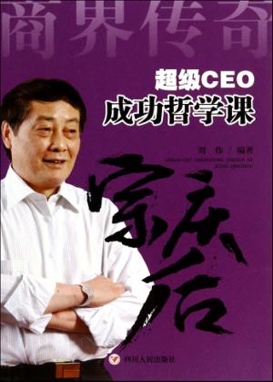 超级CEO成功哲学课  宗庆后 封面