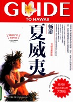 畅游夏威夷  瓦胡岛  最新版 封面