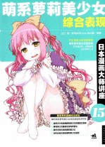 萌系萝莉美少女综合表现 封面