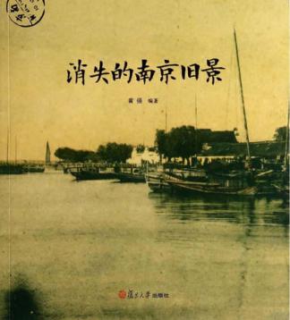 消失的南京旧景 封面