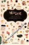 镇上时光  20座欧洲小镇纯粹生活日志 封面