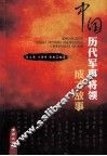 中国历代军事将领成才故事 封面
