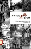 那些永远的上海老马路 封面