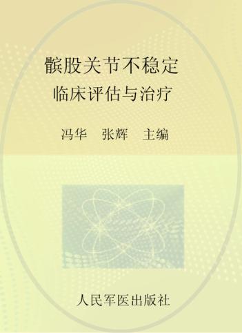 髌股关节不稳定.临床评估与治疗 封面