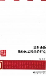 猫科动物线粒体基因组的研究 封面