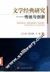 文学经典研究  传统与创新 封面