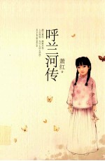 呼兰河传 封面