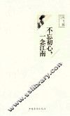 不忘初心，一念江南 封面