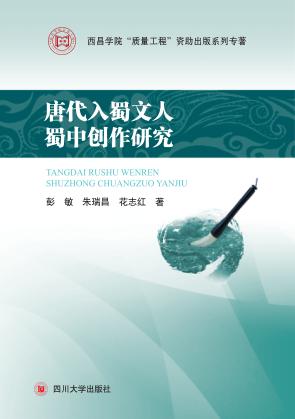 唐代入蜀文人蜀中创作研究 封面