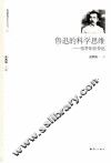 鲁迅的科学思维  张梦阳论鲁迅 封面