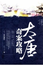 大唐奇案攻略 封面