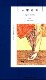 阿加莎·克里斯蒂作品21  云中命案 封面