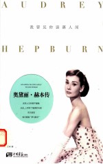 我曾见你误落人间  奥黛丽·赫本传 封面
