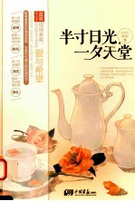 半寸日光，一夕天堂 封面