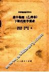 高中物理  乙种本  下的教学要求 封面