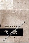 数理化自学丛书  代数  第1册 封面