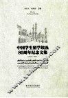 中国学生留学埃及80周年纪念文集  1931-2011 封面