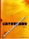 让孩子享受优质教育 封面
