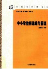 中小学教师激励与管理 封面
