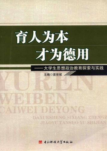 育人为本  才为德用 封面