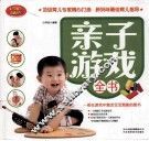 亲子游戏全书 封面