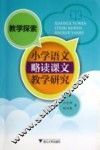 教学探索  小学语文略读课文教学研究 封面