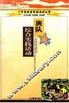 班队综合实践活动 封面