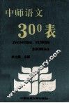 中师语文300表 封面