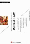 行动中的密涅瓦  当代认知活动的权力之维 封面