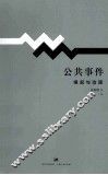 公共事件  缘起与治理 电子书封面