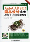 中文版AutoCAD 2015园林设计与施工图绘制实例教程 封面