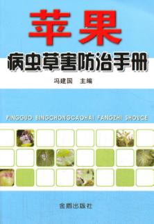苹果病虫草害防治手册 封面