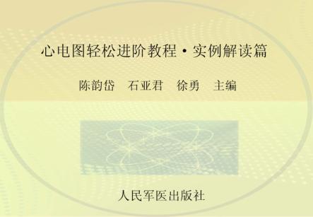 心电图轻松进阶教程  实例解读篇 封面