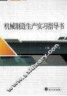 机械制造生产实习指导书 封面