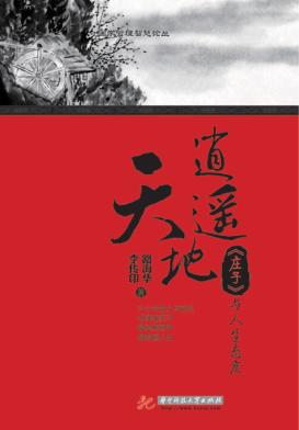 逍遥天地  《庄子》与人生态度 封面