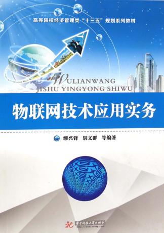 物联网技术应用实务 封面