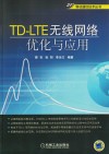 TD-LTE无线网络优化与应用 封面