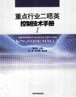 重点行业二恶英控制技术手册  1 封面