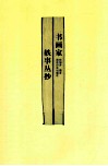 书画家轶事丛抄 封面