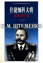 什捷缅科大将战争回忆录 封面