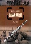 影像与断想  抗战回望 封面