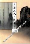 三清山文化隐谜 封面