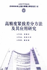高精度紧致差分方法及其应用研究 封面