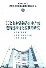 ECR长材连铸连轧生产线连铸过程优化控制的研究 封面