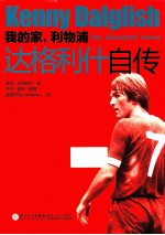 我的家，利物浦  达格利什自传 封面