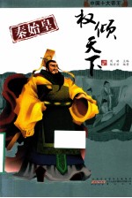 秦始皇：权倾天下 封面