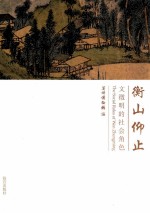 衡山仰止  文征明的社会角色 封面