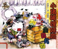小猪唏哩呼噜生日礼物 封面