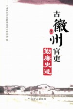 古徽州官吏勤廉史迹 封面