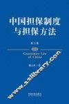 中国担保制度与担保方法  第3版 封面